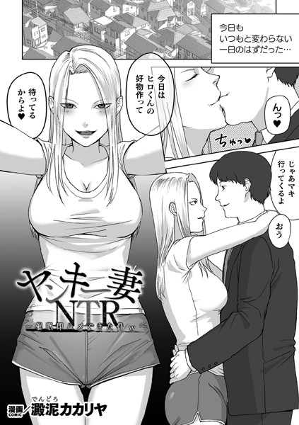 辱め-【ヤンキー妻NTR 〜催●即ハメできた件w〜【単話】】澱泥カカリヤ
