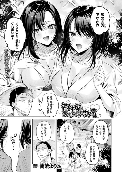 ファンタジー-【鬼姉妹おもてなし交尾【単話】】南浜よりこ