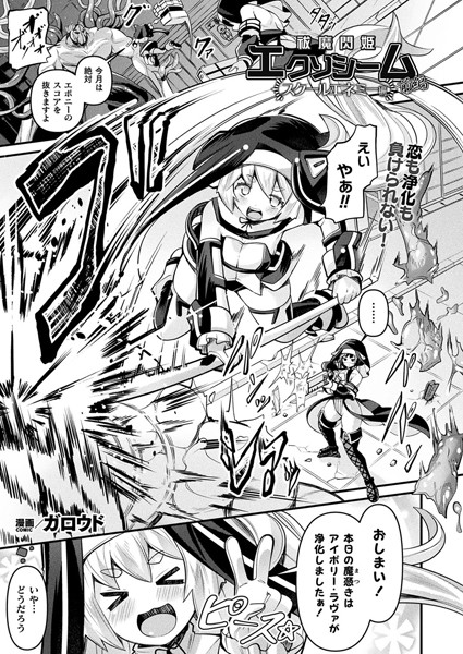 ファンタジー-【祓魔閃姫エクソシーム スクールエネミー編 前編【単話】】ガロウド