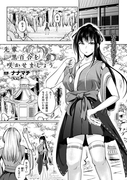 ファンタジー-【先輩、黒百合を咲かせましょう【単話】】ナナマチ