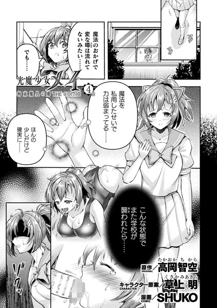 羞恥-【光魔少女メイ 拘束魔具の虜 THE COMIC 4話【単話】】SHUKO