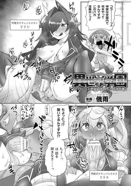 ファンタジー-【異世界学園〜ふたなり天使風紀委員長の快楽受難〜【単話】】俄雨