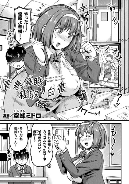制服-【青春催●寝取り白書【単話】】空蜂ミドロ