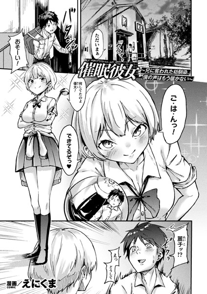 制服-【催●彼女〜兄に奪われた幼馴染、僕の声はもう届かない〜【単話】】えにくま