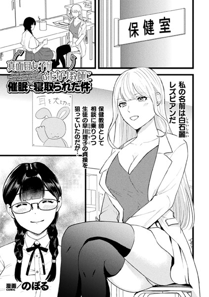 制服-【真面目女子がふたなり教師に催●で寝取られた件【単話】】のぼる