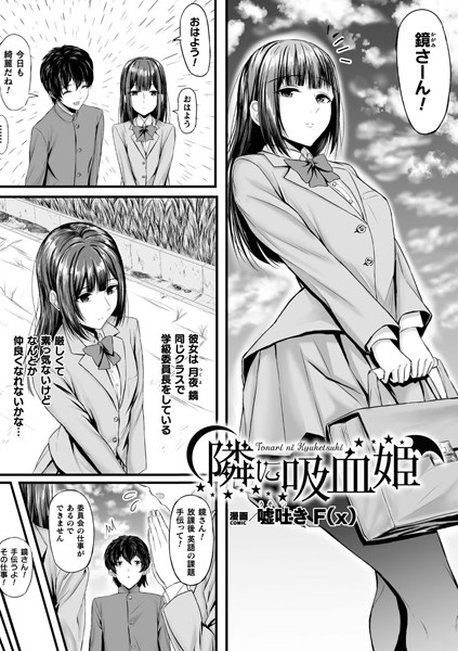 ファンタジー-【隣に吸血姫【単話】】嘘吐きF（x）