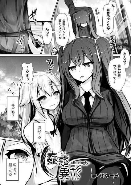 ファンタジー-【蠱惑異形―alluringly―【単話】】せゆーら