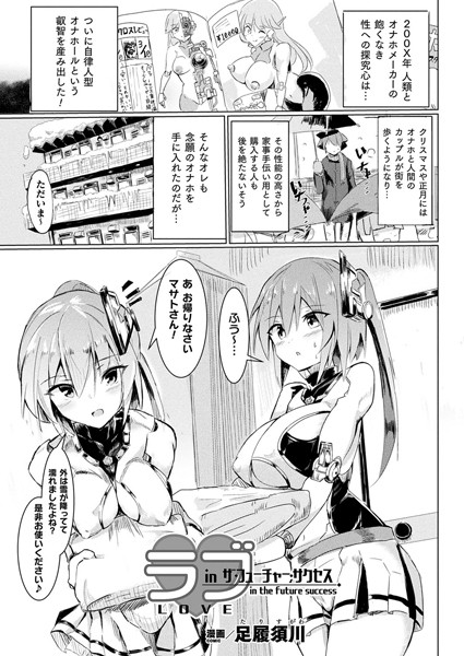 ファンタジー-【ラブ・in ザ・フューチャー・サクセス【単話】】足履須川