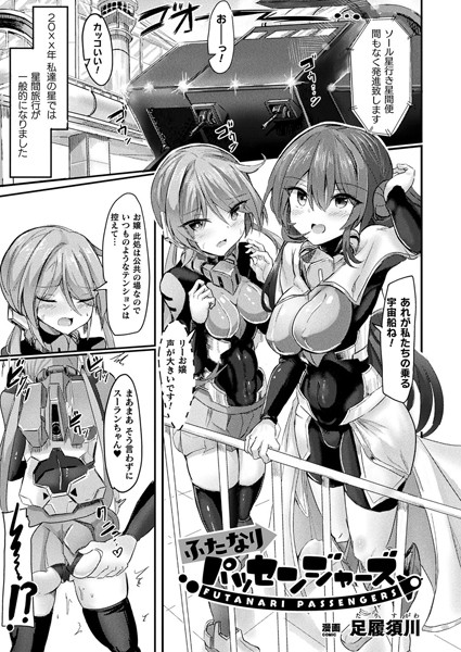 ファンタジー-【ふたなりパッセンジャーズ【単話】】足履須川