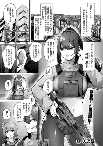 ファンタジー-【無数の手のナカに溺れて【単話】】天乃輝