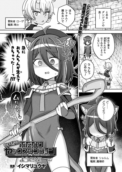 ファンタジー-【いきなり！ふたなりセックスダンジョンへようこそ！！【単話】】イシマリユウヤ