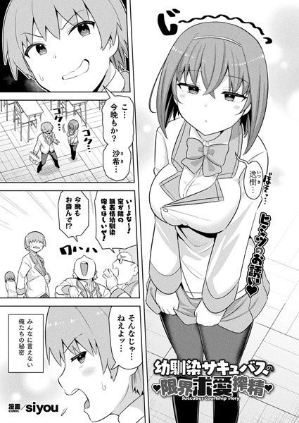 ファンタジー-【幼馴染サキュバスの限界求愛搾精【単話】】siyou