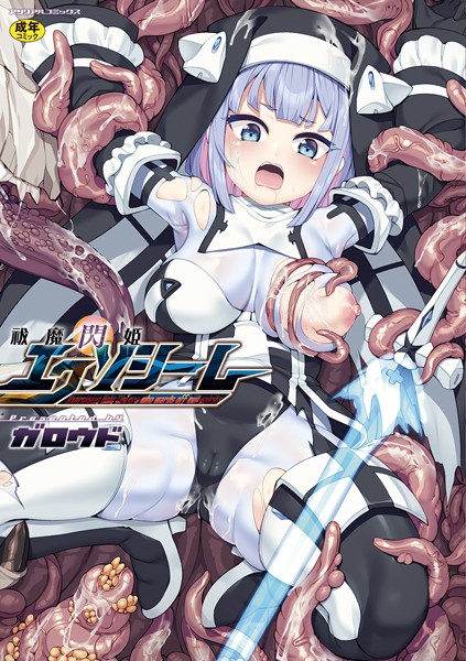 ファンタジー-【祓魔閃姫エクソシーム】ガロウド