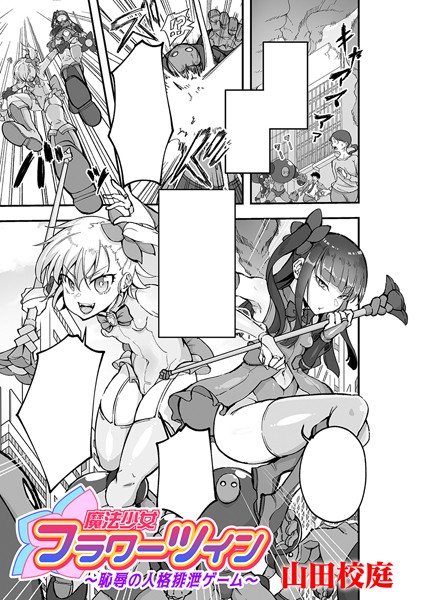 単話-【魔法少女フラワーツイン 〜恥辱の人格排泄ゲーム〜【単話】】山田校庭