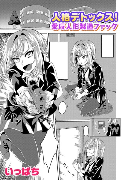 単話-【人格デトックス！愛玩人形製造ファック【単話】】いっぱち