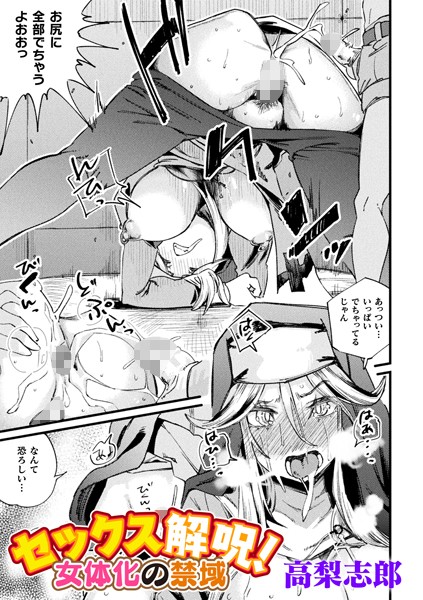 ファンタジー-【セックス解呪！ 女体化の禁域【単話】】高梨志郎