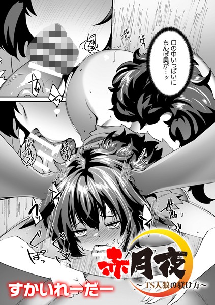 ファンタジー-【赤月夜〜TS人狼の躾け方〜【単話】】すかいれーだー