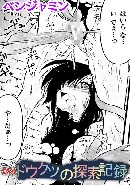 ファンタジー-【とあるドウクツの探索記録【単話】】ベンジャミン