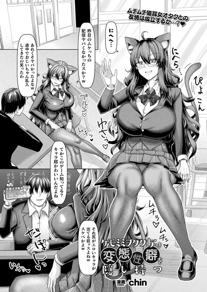 ファンタジー-【ケモミミヲタク女は変態性癖を隠し持つ【単話】】chin