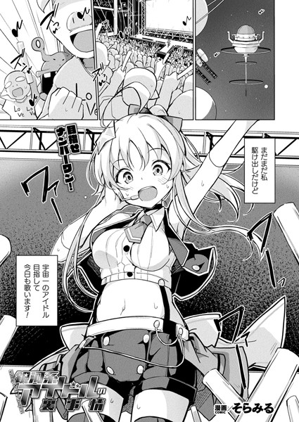 ファンタジー-【銀河系アイドルの裏事情【単話】】そらみる