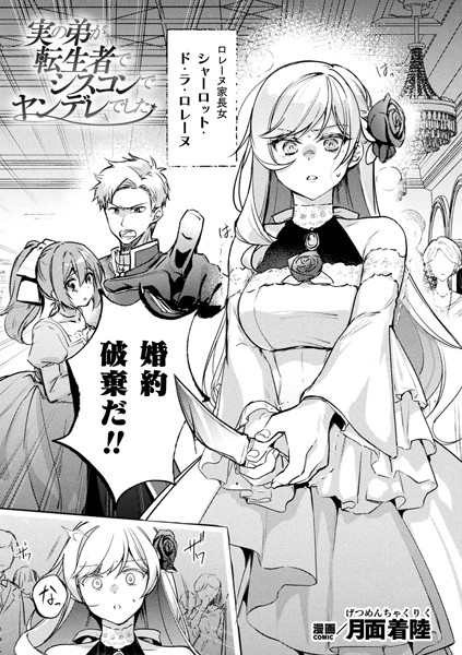 ファンタジー-【実の弟が転生者でシスコンでヤンデレでした【単話】】月面着陸