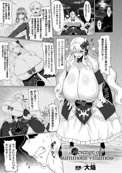 ファンタジー-【Revenge of summons villainess【単話】】大焔