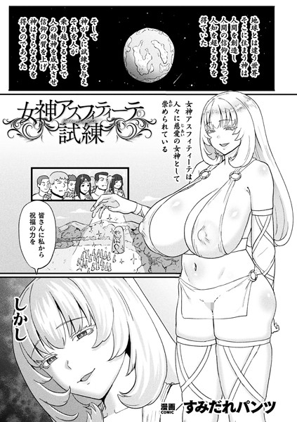 ファンタジー-【女神アスフィティーテの試練【単話】】すみだれパンツ