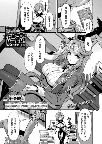 ファンタジー-【ギルドを追放されたダンジョンマスターがエロトラップでハーレムを作るようです 第2話【単話】】針金紳士