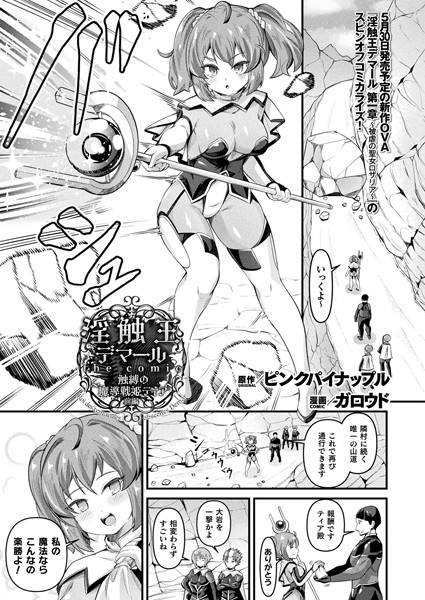 ファンタジー-【淫触王デマール the comic 〜触縛の魔導戦姫ティア〜 前編【単話】】ガロウド