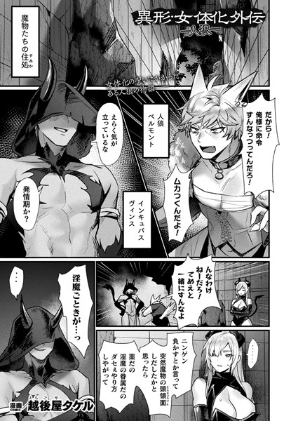 ファンタジー-【異形・女体化外伝―人狼―【単話】】越後屋タケル