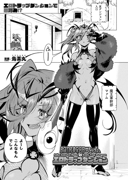 ファンタジー-【陥落幹部マァム in エロトラップダンジョン【単話】】鳥茶丸