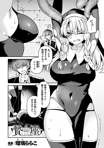 ファンタジー-【贄の座【単話】】瑠璃ららこ