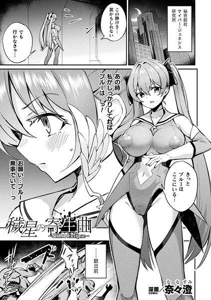 ファンタジー-【穢星の寄生曲〜Slime Eclipse〜【単話】】奈々澄