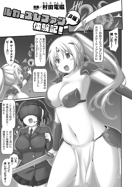 ファンタジー-【ルカのスレファン（β版）体験記！【単話】】村田電磁