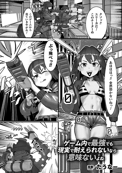 ファンタジー-【ゲーム内で最強でも現実で耐えられないなら意味ないよね【単話】】だうなー