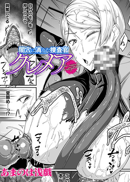 単話-【闇穴に消えた捜査官 クレメア【単話】】あまのは浅戯