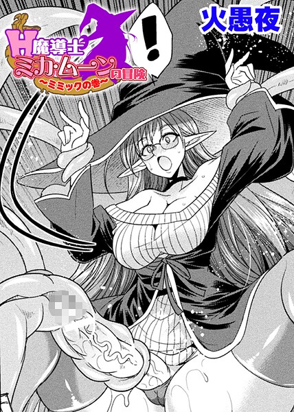 ファンタジー-【H魔導士ミカ・ムーンの冒険 〜ミミックの巻〜【単話】】火愚夜