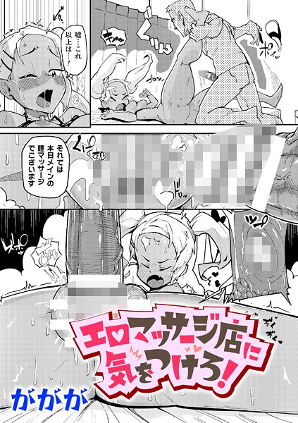 辱め-【エロマッサージ店に気をつけろ！【単話】】ががが
