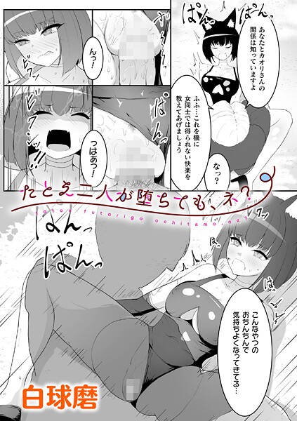 辱め-【たとえ二人が堕ちても、ネ？【単話】】白球磨