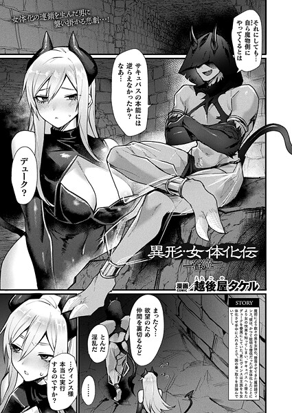 ファンタジー-【異形・女体化伝―淫魔―【単話】】越後屋タケル
