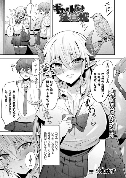 ファンタジー-【ギャル恋注意報【単話】】沙和ゆず