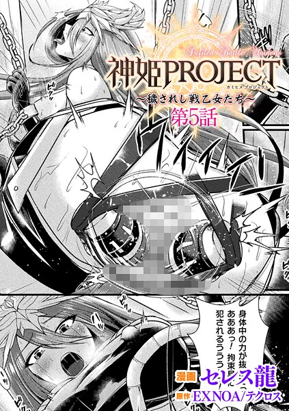 ファンタジー-【神姫PROJECT 〜穢されし戦乙女たち〜 第5話【単話】】セレス龍