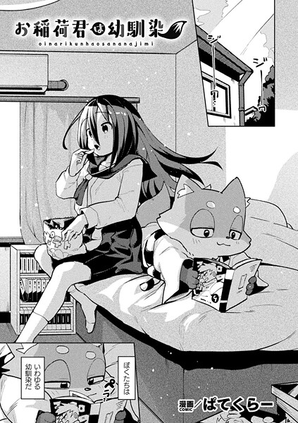 ファンタジー-【お稲荷君は幼馴染【単話】】ぱてくらー