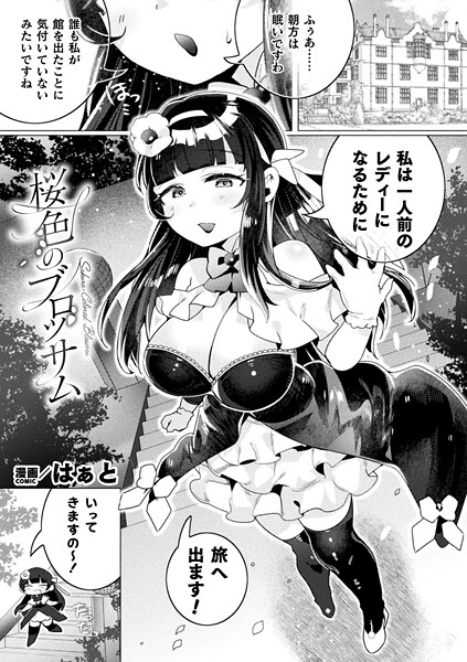 ファンタジー-【桜色のブロッサム【単話】】はぁと