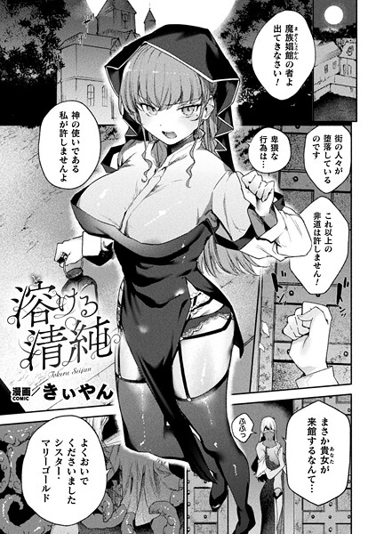 ファンタジー-【溶ける清純【単話】】きぃやん