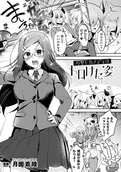 ファンタジー-【お堅いカノジョのトロけた姿【単話】】月面着陸