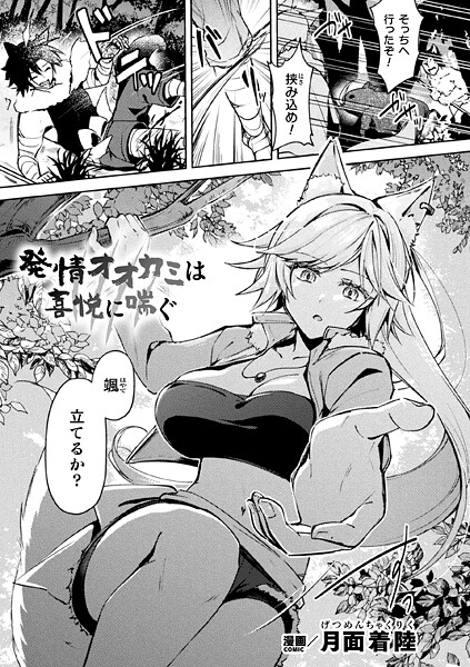 ファンタジー-【発情オオカミは喜悦に喘ぐ【単話】】月面着陸