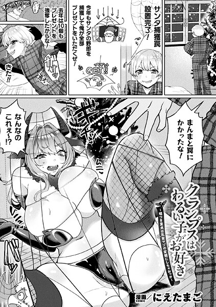ファンタジー-【クランプスはわるい子がお好き〜嘘つき童貞は乳首マゾの変態にしちゃおっか〜【単話】】にえたまご