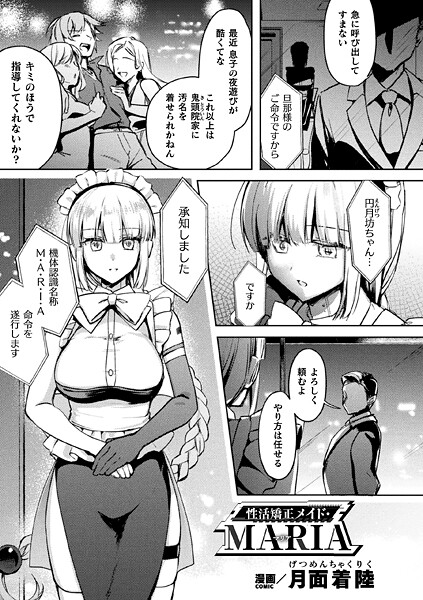ファンタジー-【性活矯正メイド・MARIA【単話】】月面着陸
