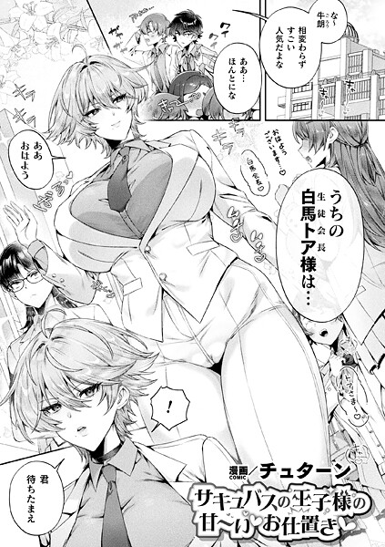 ファンタジー-【サキュバスの王子様の甘〜いお仕置き【単話】】チュターン